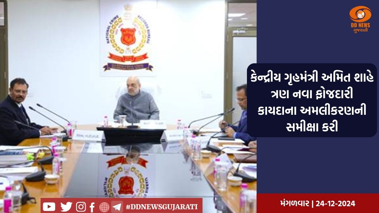 કેન્દ્રીય ગૃહમંત્રી અમિત શાહે ત્રણ નવા ફોજદારી કાયદાના અમલીકરણની સમીક્ષા કરી