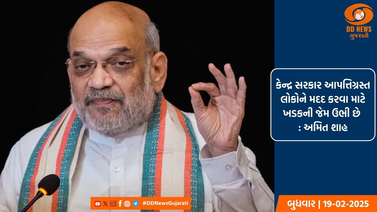 કેન્દ્ર સરકાર આપત્તિગ્રસ્ત લોકોને મદદ કરવા માટે ખડકની જેમ ઉભી છે : અમિત શાહ