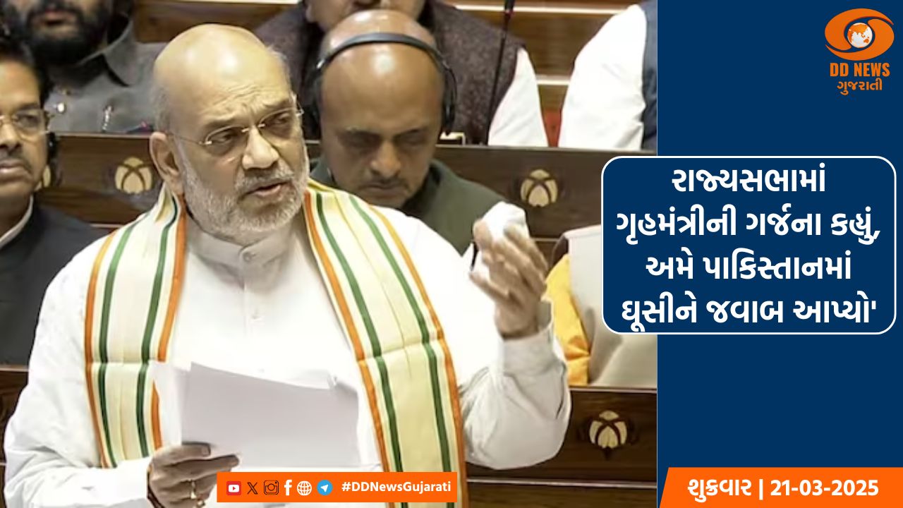 રાજ્યસભામાં ગૃહમંત્રીની ગર્જના કહ્યું, અમે પાકિસ્તાનમાં ઘૂસીને જવાબ આપ્યો'