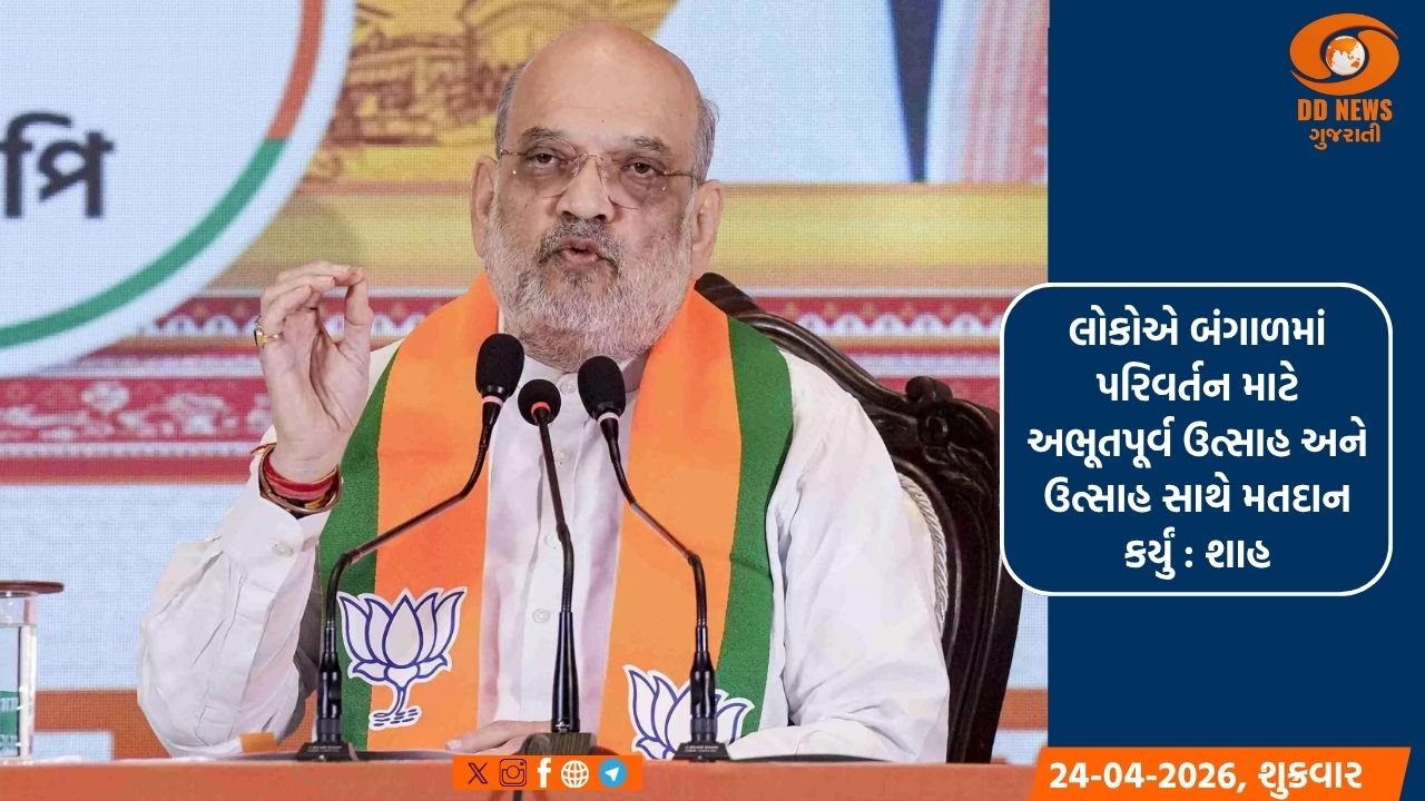  બંગાળમાં ભાજપ સરકાર બનાવશે, પાર્ટી પહેલા તબક્કામાં 152  માંથી 110 બેઠકો જીતશે : અમિત શાહ