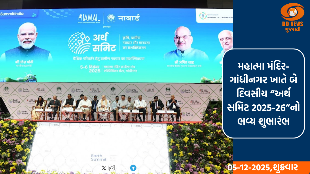  કેન્દ્રીય મંત્રી અમિત શાહે બે દિવસીય “અર્થ સમિટ 2025-26”નો પ્રારંભ કરાવ્યો, સહકાર ક્ષેત્રનું GDP યોગદાન ત્રણ ગણું વધારવાનું લક્ષ્ય