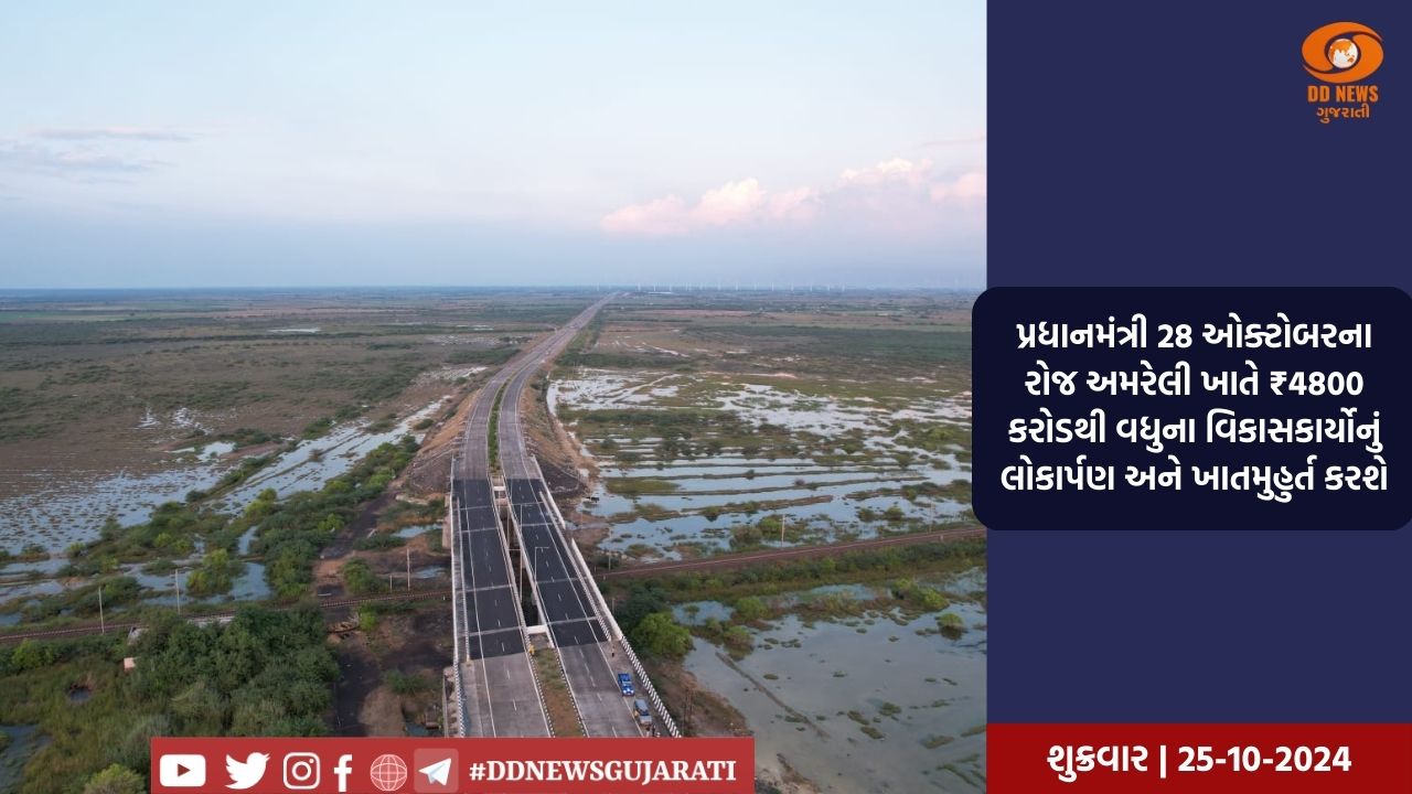 પ્રધાનમંત્રી 28 ઓક્ટોબરના રોજ અમરેલી ખાતે વિકાસકાર્યોનું લોકાર્પણ અને ખાતમુહુર્ત કરશે