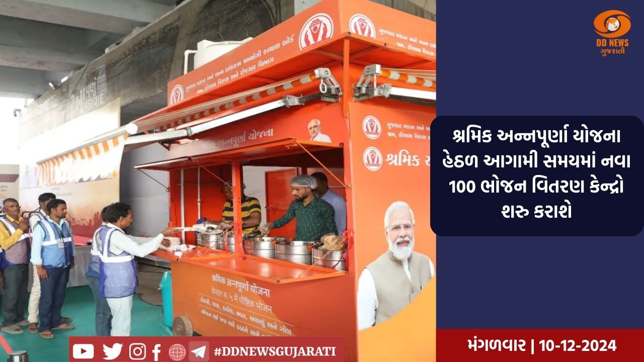 શ્રમિક અન્નપૂર્ણા યોજના હેઠળ આગામી સમયમાં નવા 100 ભોજન વિતરણ કેન્દ્રો શરુ કરાશે
