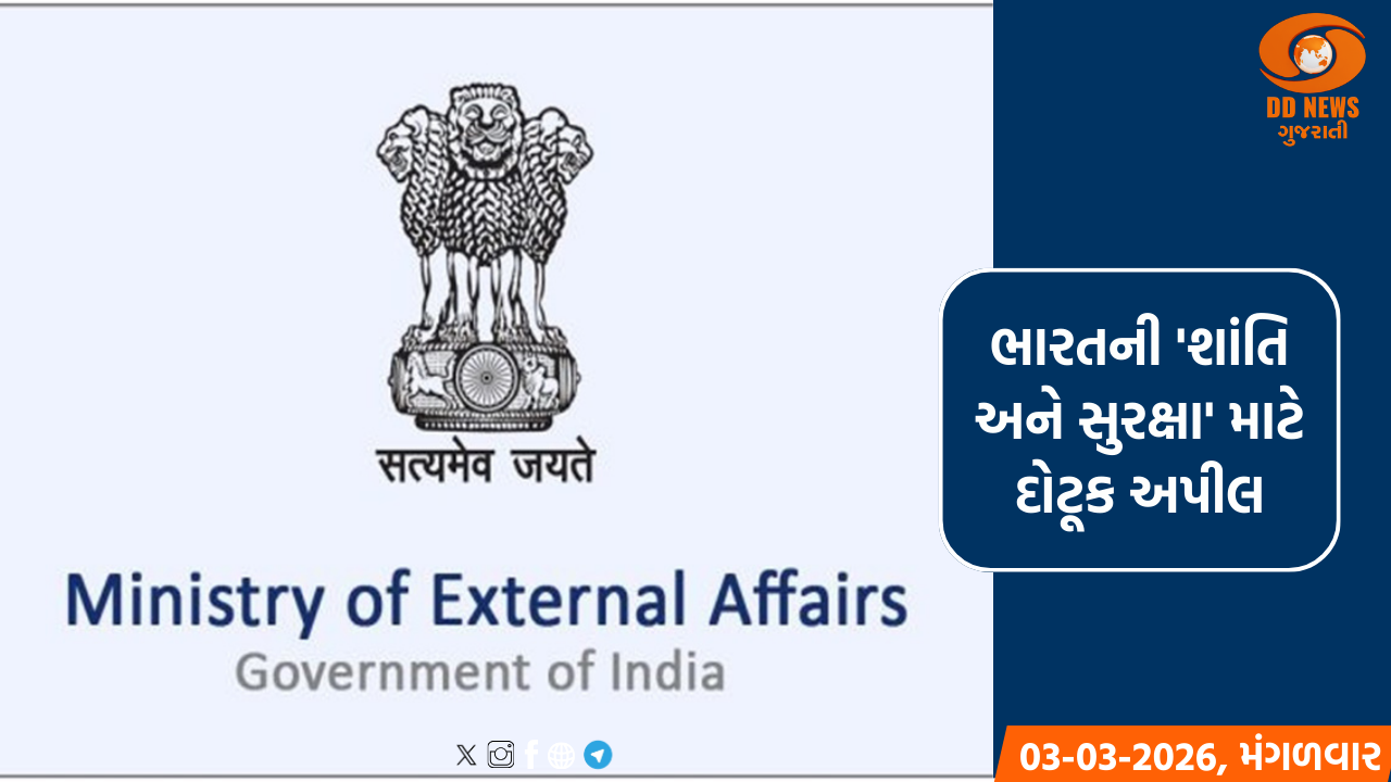 પશ્ચિમ એશિયા સંકટ પર ભારતની સ્પષ્ટ અપીલ: સંવાદ જ ઉકેલ, ભારતીયોની સુરક્ષા સર્વોપરી