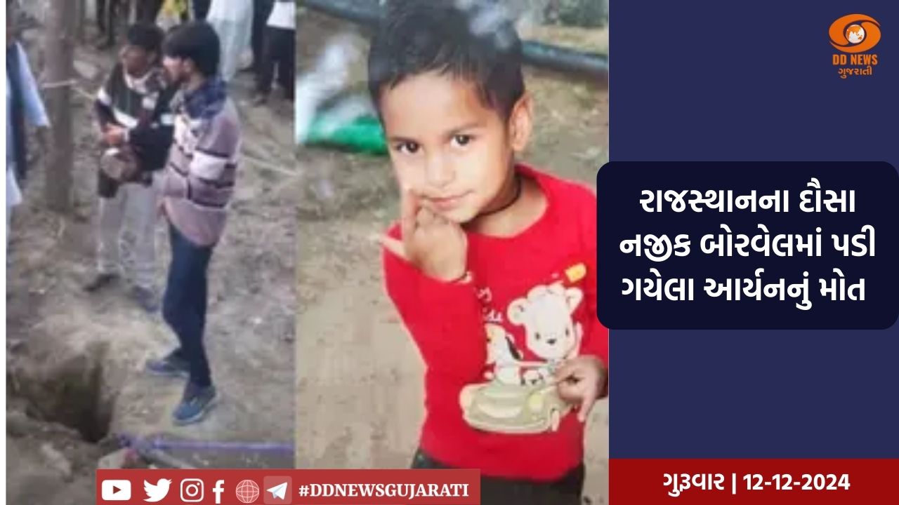 રાજસ્થાનના દૌસા નજીક  બોરવેલમાં પડી ગયેલા આર્યનનું મોત 