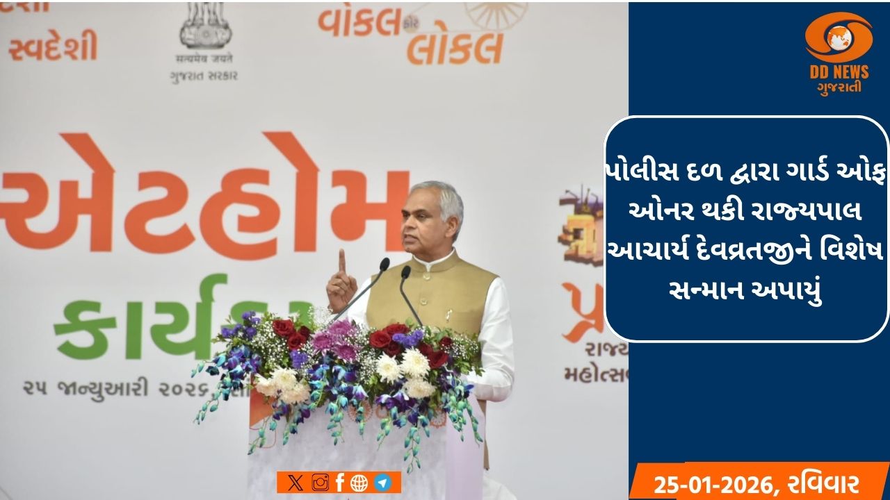 એટહોમ કાર્યક્રમમાં આમંત્રિત મહેમાનોનું ઉષ્માપૂર્વક સ્વાગત કરતાં રાજ્યપાલ 