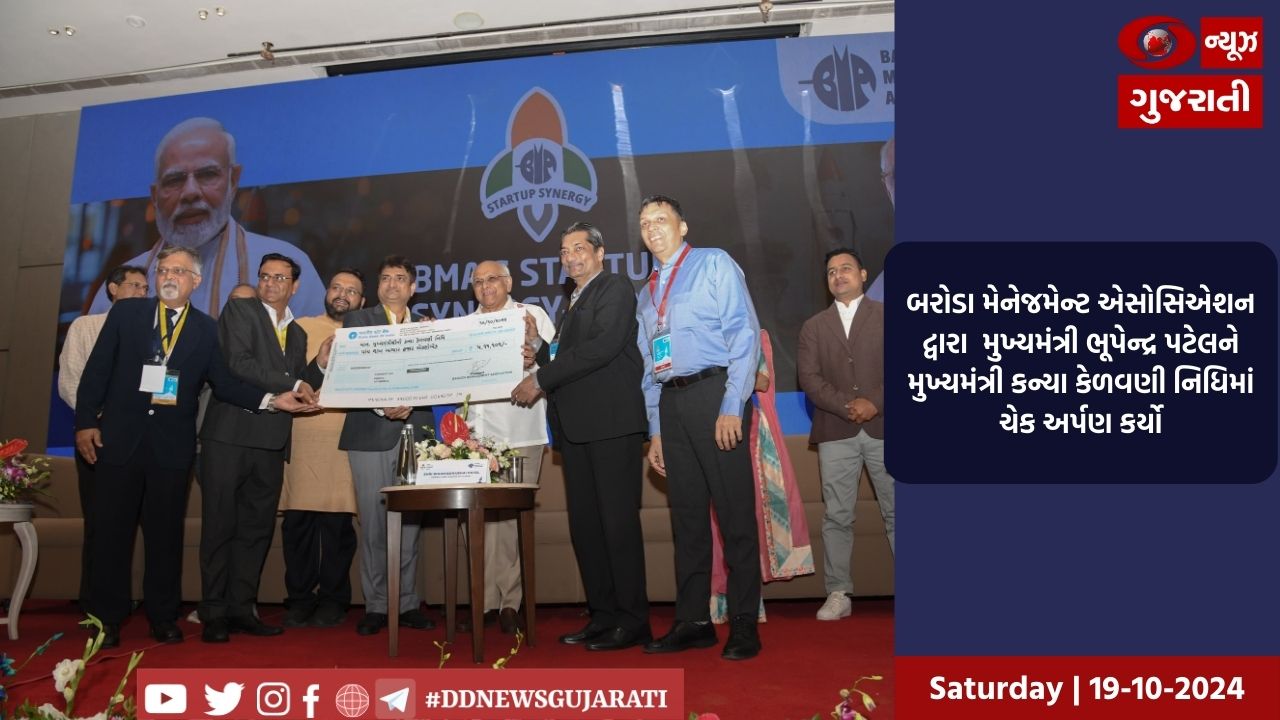 બરોડા મેનેજમેન્ટ એસોસિએશન દ્વારા  મુખ્યમંત્રી ભૂપેન્દ્ર પટેલને મુખ્યમંત્રી કન્યા કેળવણી નિધિમાં ચેક અર્પણ કર્યો