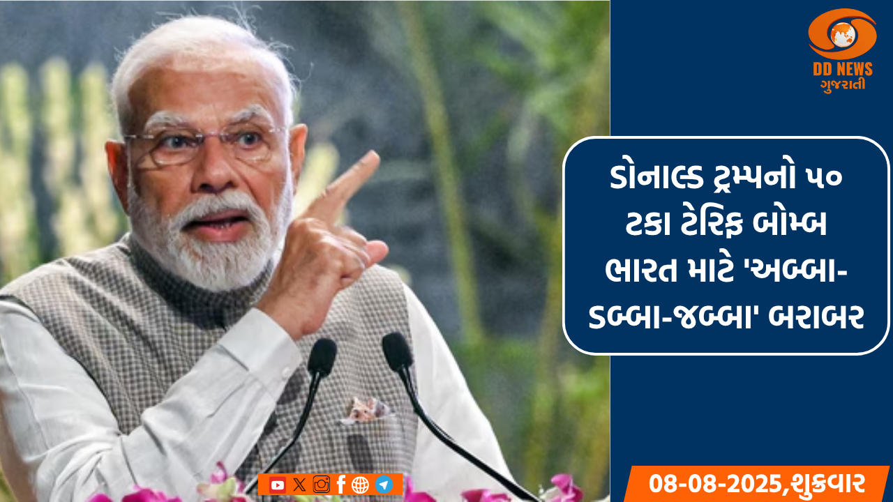 ડોનાલ્ડ ટ્રમ્પનો ૫૦ ટકા ટેરિફ બોમ્બ ભારત માટે 'અબ્બા-ડબ્બા-જબ્બા' બરાબર