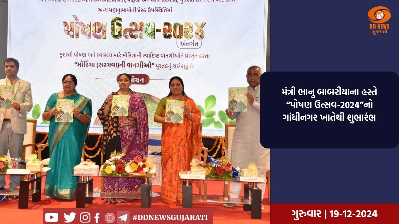 મંત્રી ભાનુ બાબરીયાના હસ્તે “પોષણ ઉત્સવ-2024”નો ગાંધીનગર ખાતેથી શુભારંભ