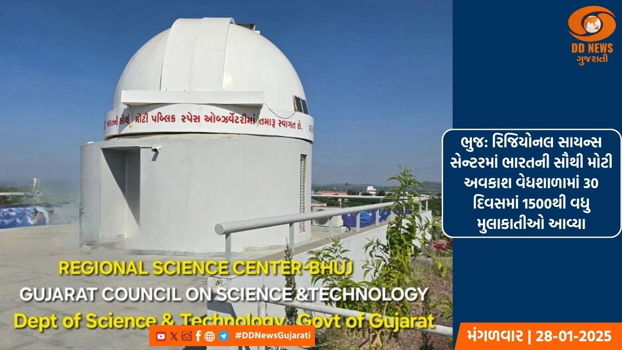 ભુજ: રિજિયોનલ સાયન્સ સેન્ટરમાં ભારતની સૌથી મોટી અવકાશ વેધશાળામાં 30 દિવસમાં 1500થી વધુ મુલાકાતીઓ આવ્યા