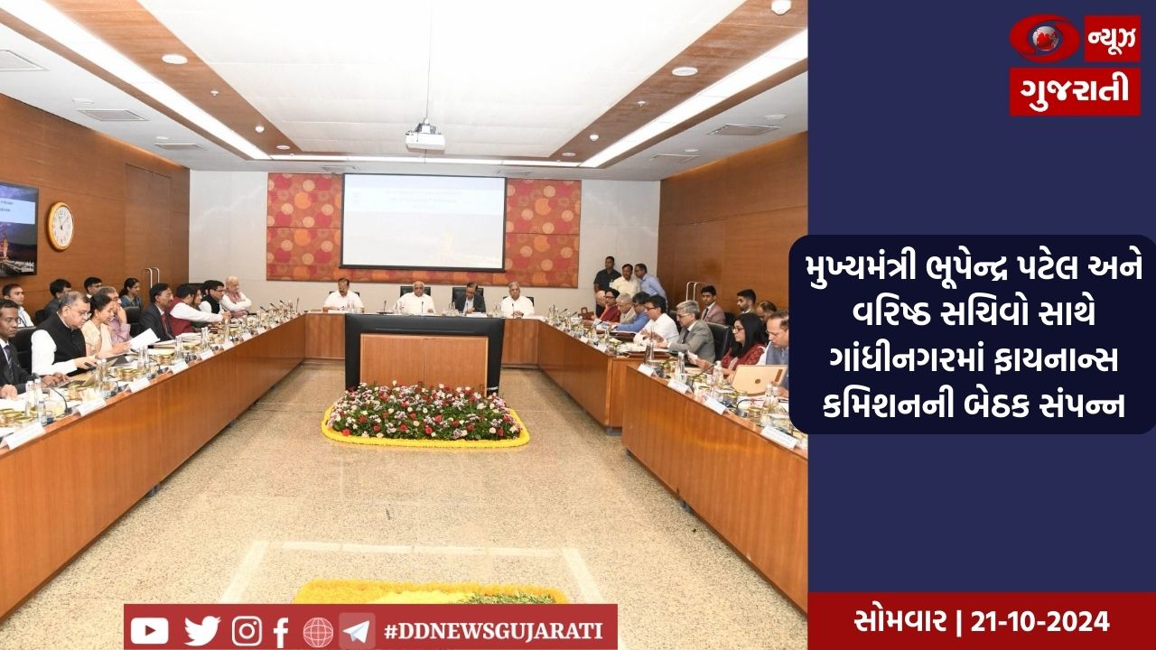 મુખ્યમંત્રી ભૂપેન્દ્ર પટેલ અને વરિષ્ઠ સચિવો સાથે ગાંધીનગરમાં ફાયનાન્સ કમિશનની બેઠક સંપન્ન