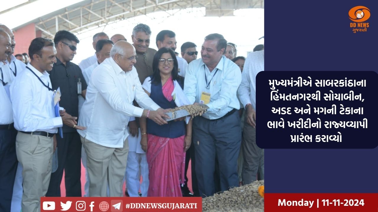 મુખ્યમંત્રીએ સાબરકાંઠાના હિંમતનગરથી સોયાબીન, અડદ અને મગની ટેકાના ભાવે ખરીદીનો રાજ્યવ્યાપી પ્રારંભ કરાવ્યો 
