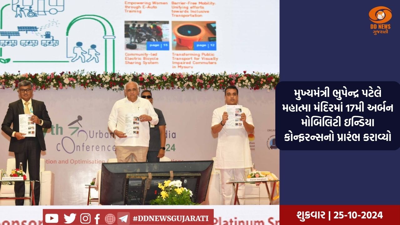 મુખ્યમંત્રી ભુપેન્દ્ર પટેલે મહાત્મા મંદિરમાં 17મી અર્બન મોબિલિટી ઇન્ડિયા કોન્ફરન્સનો પ્રારંભ કરાવ્યો