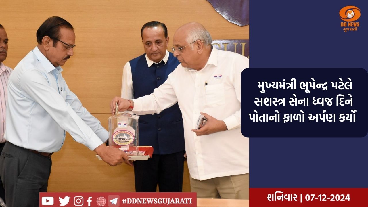  મુખ્યમંત્રી ભૂપેન્દ્ર પટેલે સશસ્ત્ર સેના ધ્વજ દિને પોતાનો ફાળો અર્પણ કર્યો 