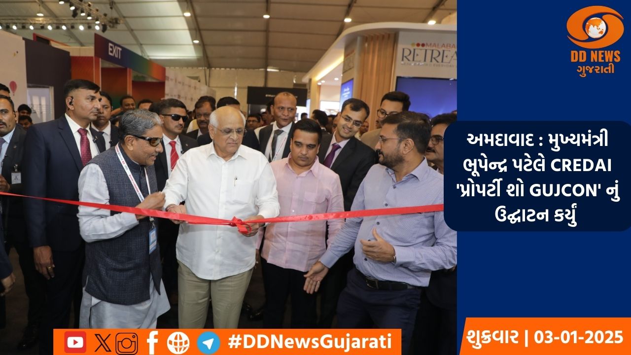 અમદાવાદ : મુખ્યમંત્રી ભૂપેન્દ્ર પટેલે  CREDAI 'પ્રોપર્ટી શો GUJCON' નું ઉદ્ઘાટન કર્યું 