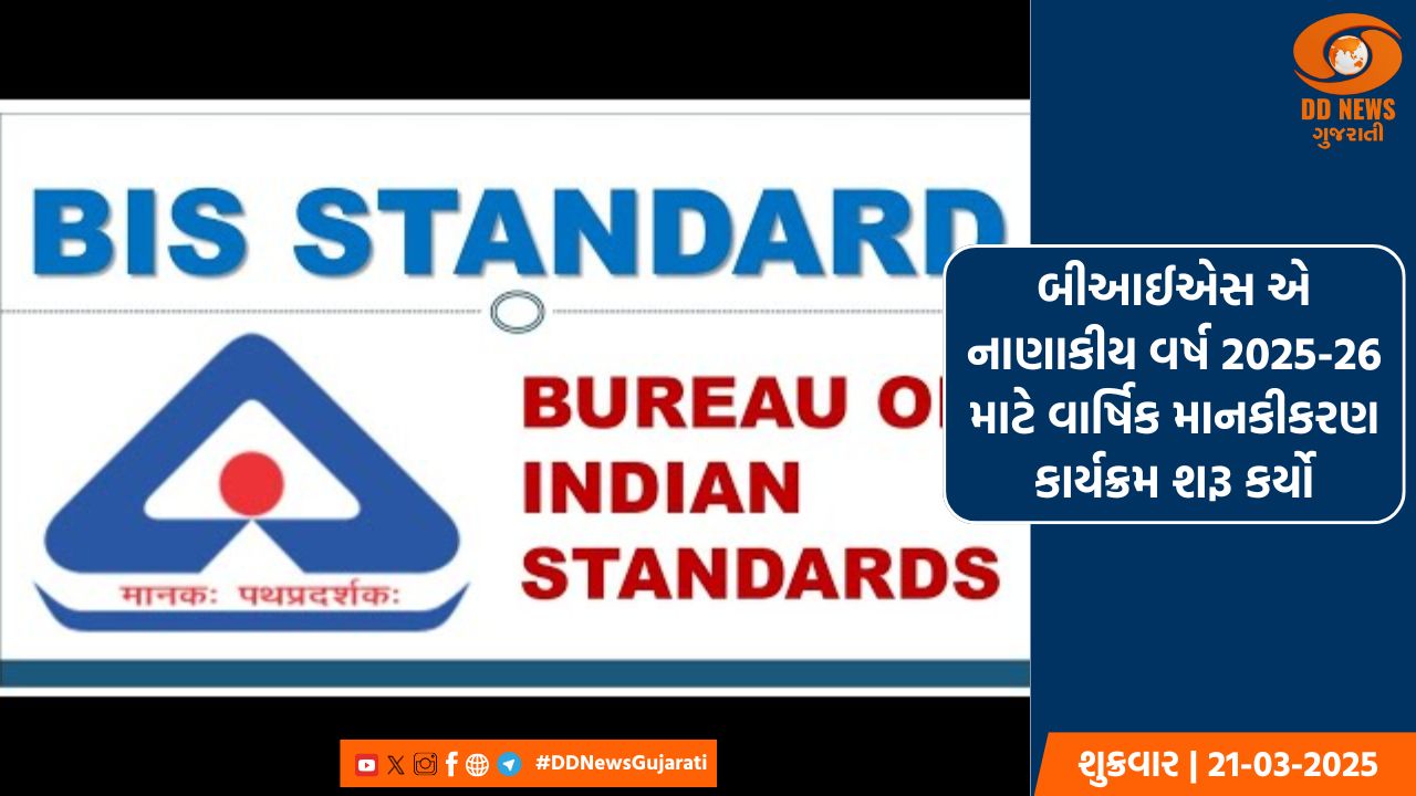 બીઆઈએસ એ નાણાકીય વર્ષ 2025-26 માટે વાર્ષિક માનકીકરણ કાર્યક્રમ શરૂ કર્યો