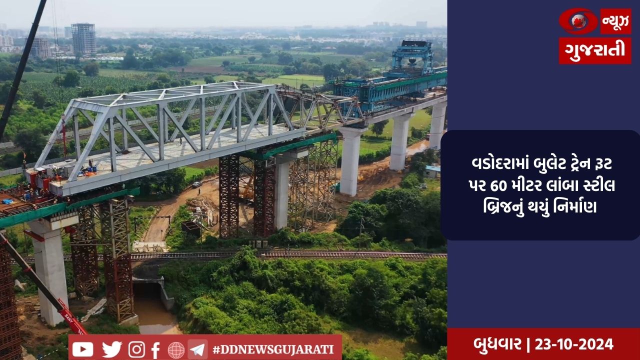 વડોદરામાં બુલેટ ટ્રેન રૂટ પર 60 મીટર લાંબા સ્ટીલ બ્રિજનું થયું નિર્માણ 