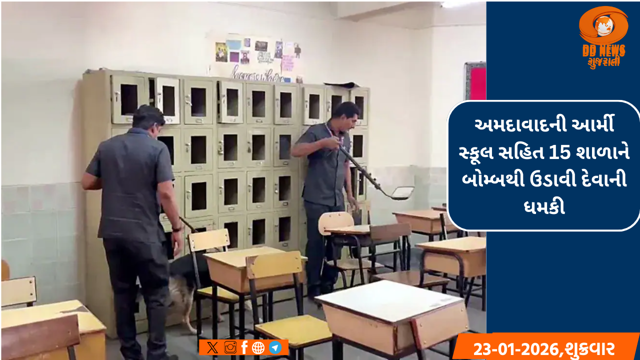 અમદાવાદની આર્મી સ્કૂલ સહિત 15 શાળાને બોમ્બથી ઉડાવી દેવાની ધમકી