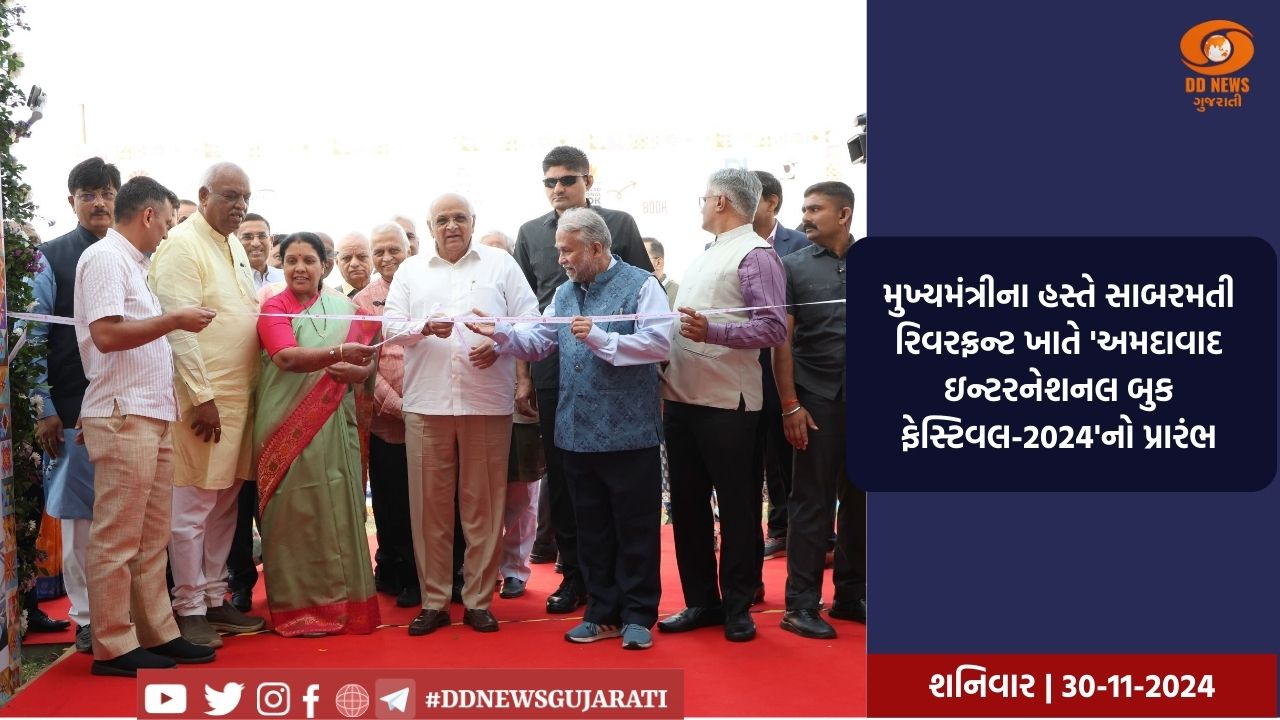 મુખ્યમંત્રીના હસ્તે સાબરમતી રિવરફ્રન્ટ ખાતે 'અમદાવાદ ઇન્ટરનેશનલ બુક ફેસ્ટિવલ-2024'નો પ્રારંભ