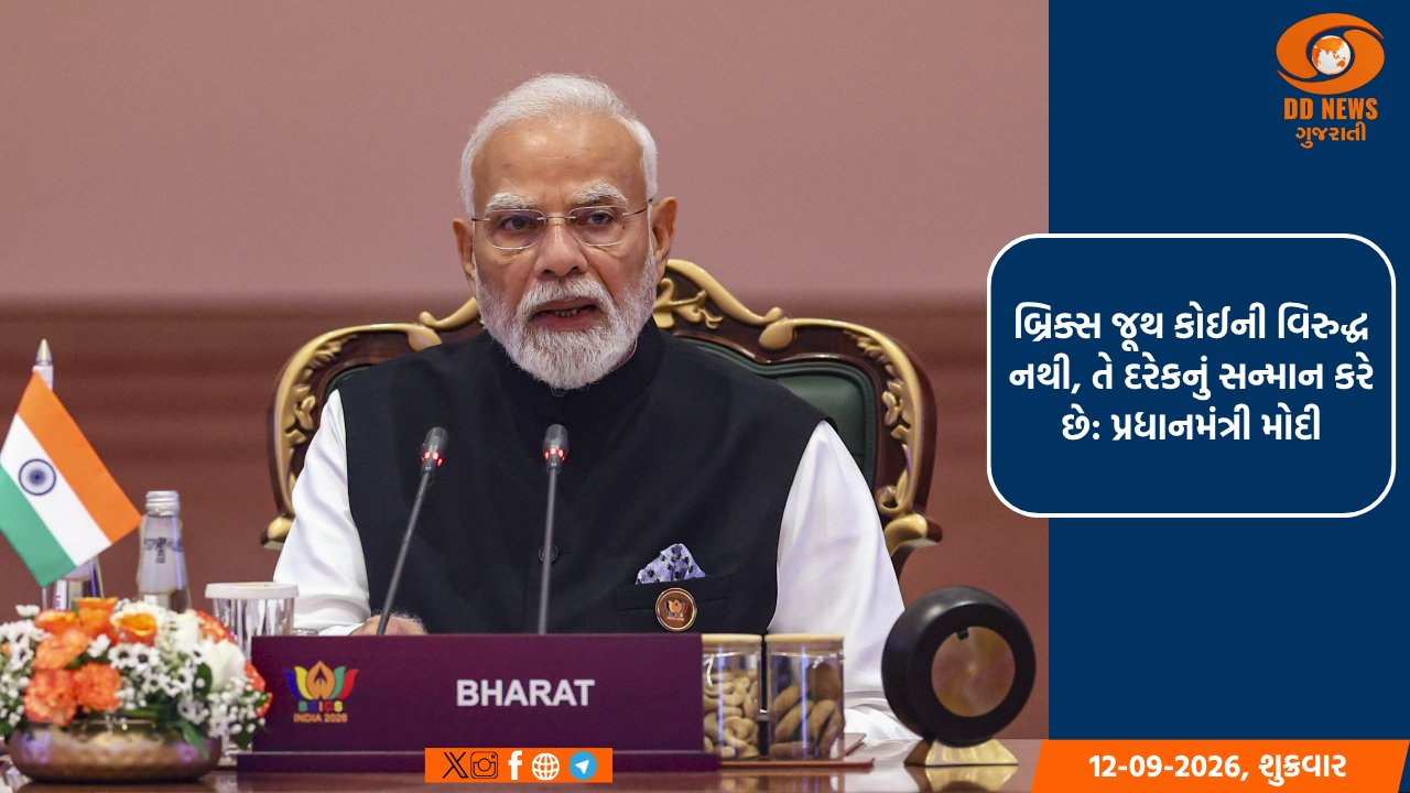 બ્રિક્સ જૂથ કોઈની વિરુદ્ધ નથી, તે દરેકનું સન્માન કરે છે: પ્રધાનમંત્રી મોદી