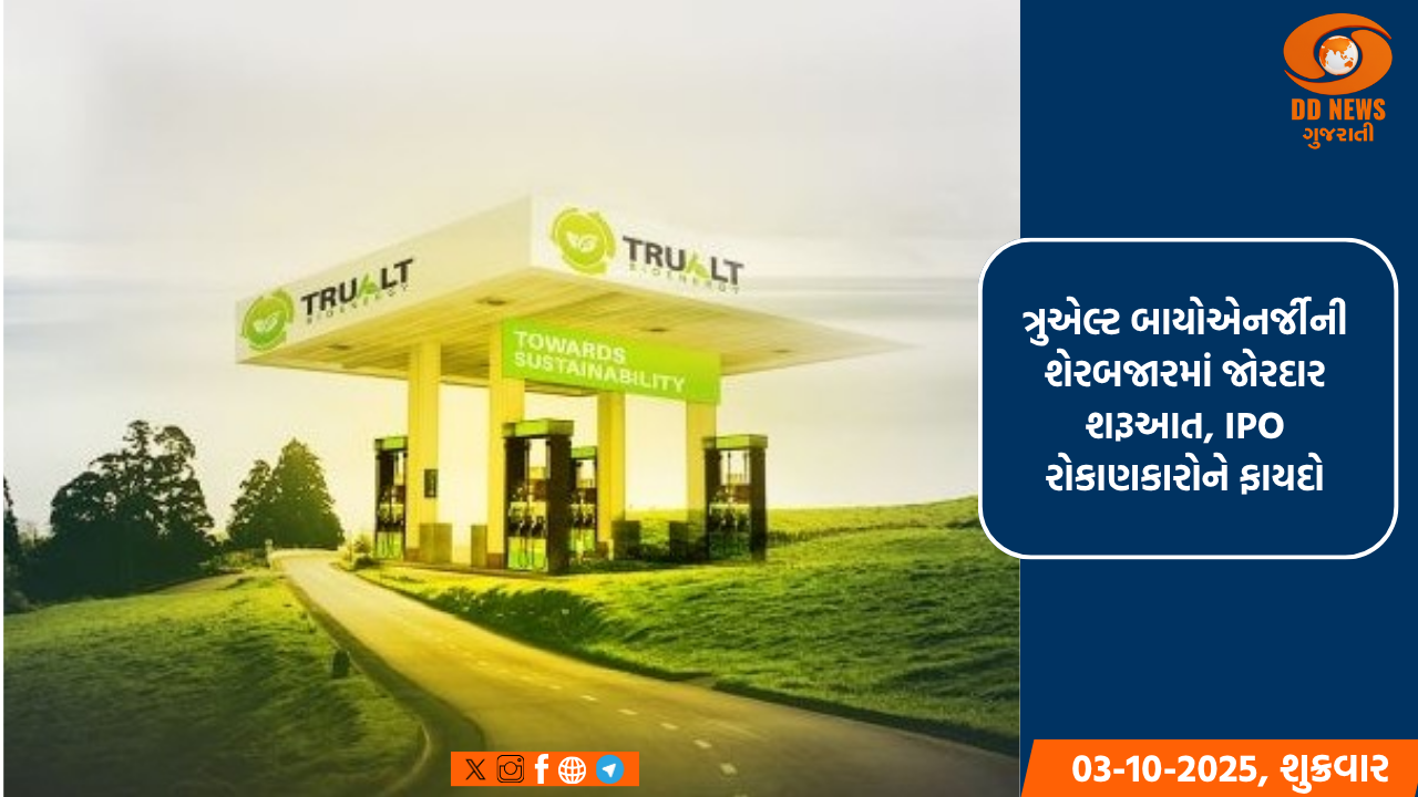 ત્રુએલ્ટ બાયોએનર્જીની શેરબજારમાં જોરદાર શરૂઆત, IPO રોકાણકારોને ફાયદો