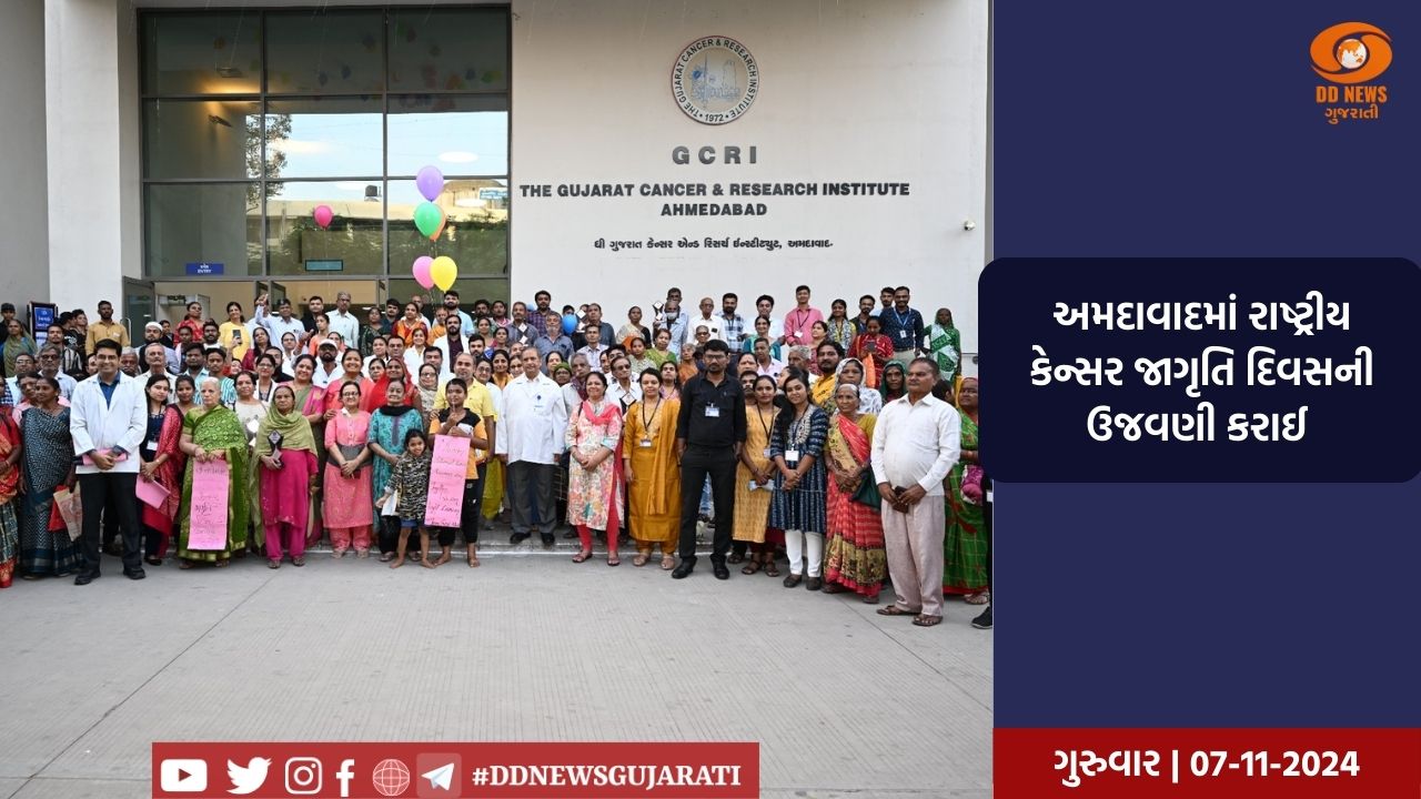 અમદાવાદમાં રાષ્ટ્રીય કેન્સર જાગૃતિ દિવસની ઉજવણી કરાઈ 