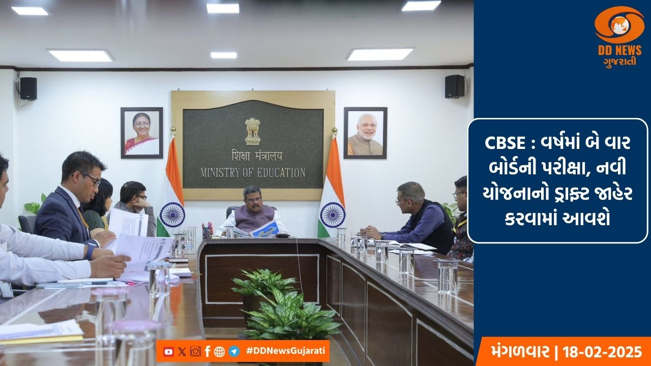 CBSE : વર્ષમાં બે વાર બોર્ડની પરીક્ષા, નવી યોજનાનો ડ્રાફ્ટ જાહેર કરવામાં આવશે