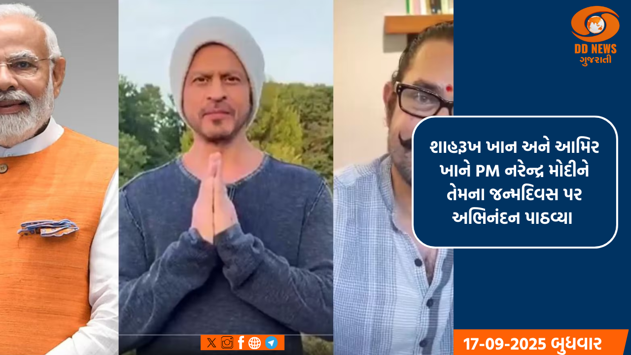 શાહરૂખ ખાન અને આમિર ખાને PM નરેન્દ્ર મોદીને તેમના જન્મદિવસ પર અભિનંદન પાઠવ્યા 