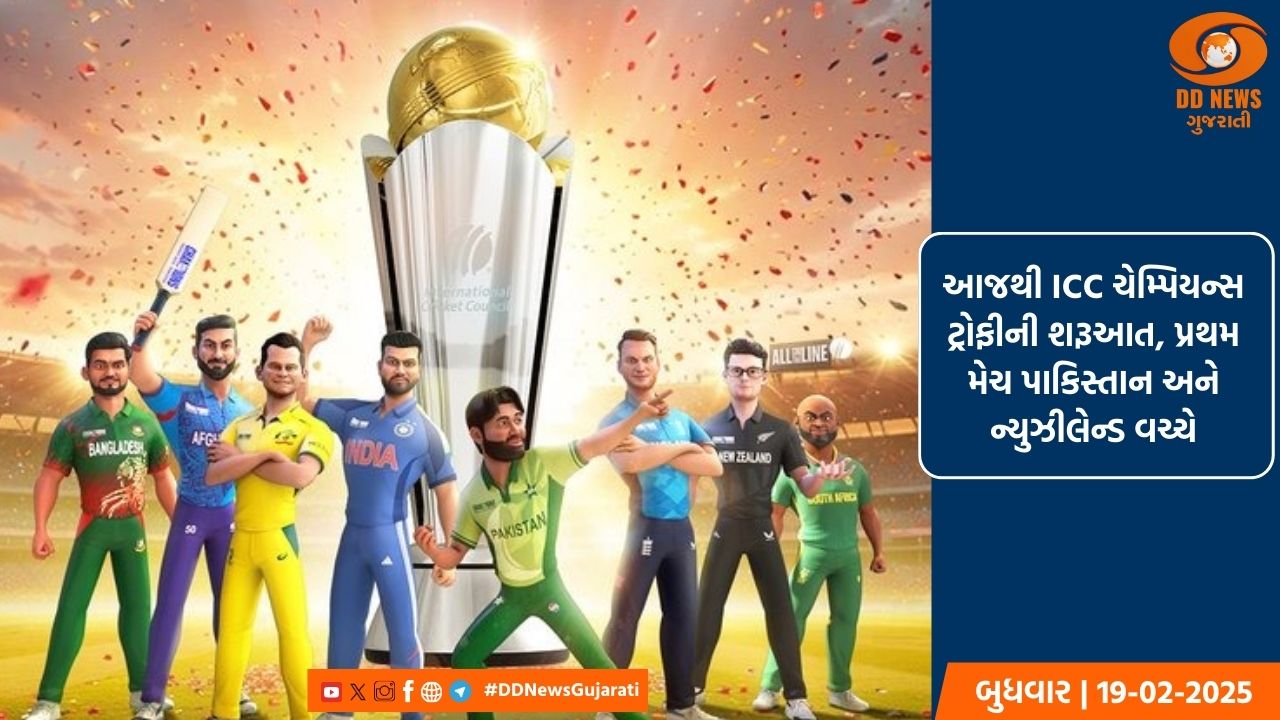 આજથી ICC ચેમ્પિયન્સ ટ્રોફીની શરૂઆત, પ્રથમ મેચ પાકિસ્તાન અને ન્યુઝીલેન્ડ વચ્ચે