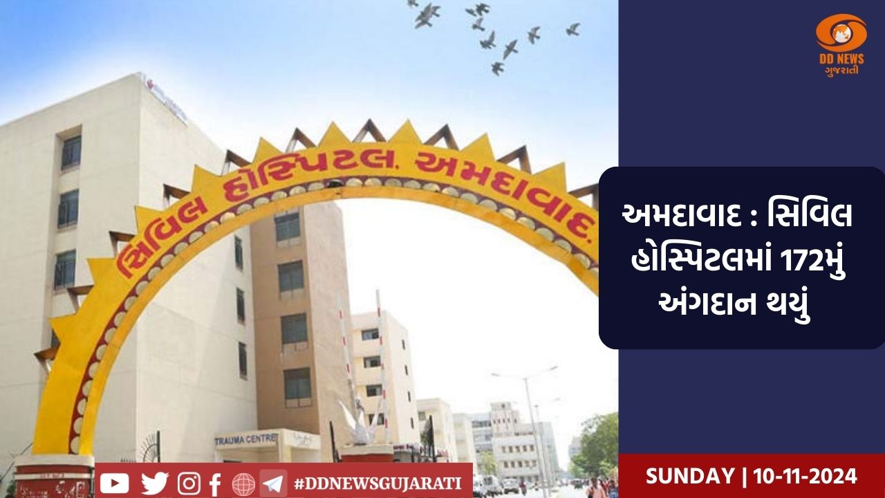 અમદાવાદ : સિવિલ હોસ્પિટલમાં 172મું અંગદાન થયું 