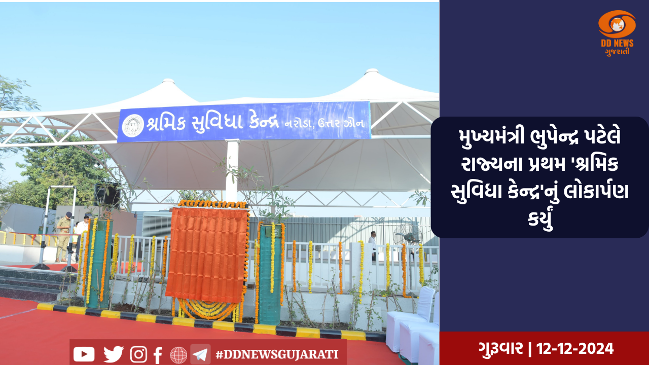 મુખ્યમંત્રી ભુપેન્દ્ર પટેલે રાજ્યના પ્રથમ 'શ્રમિક સુવિધા કેન્દ્ર'નું લોકાર્પણ કર્યું
