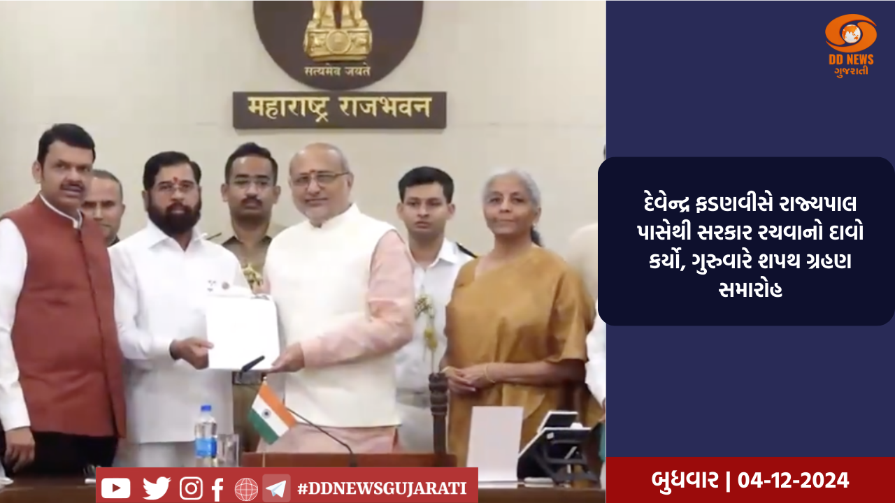 દેવેન્દ્ર ફડણવીસે રાજ્યપાલ પાસેથી સરકાર રચવાનો દાવો કર્યો, ગુરુવારે શપથ ગ્રહણ સમારોહ