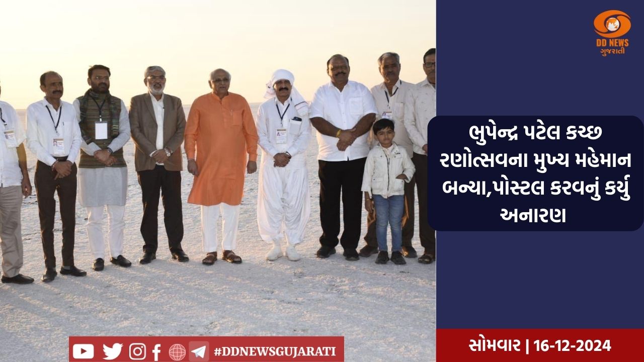 ભુપેન્દ્ર પટેલ કચ્છ રણોત્સવના મુખ્ય મહેમાન બન્યા,પોસ્ટલ કવરનું કર્યુ અનારણ 