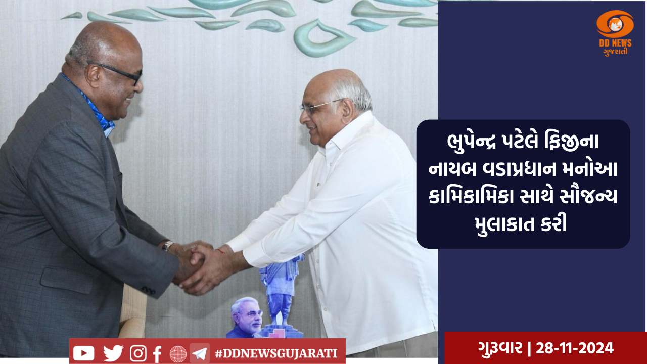 ભુપેન્દ્ર પટેલે ફિજીના નાયબ વડાપ્રધાન મનોઆ કામિકામિકા સાથે સૌજન્ય મુલાકાત કરી 