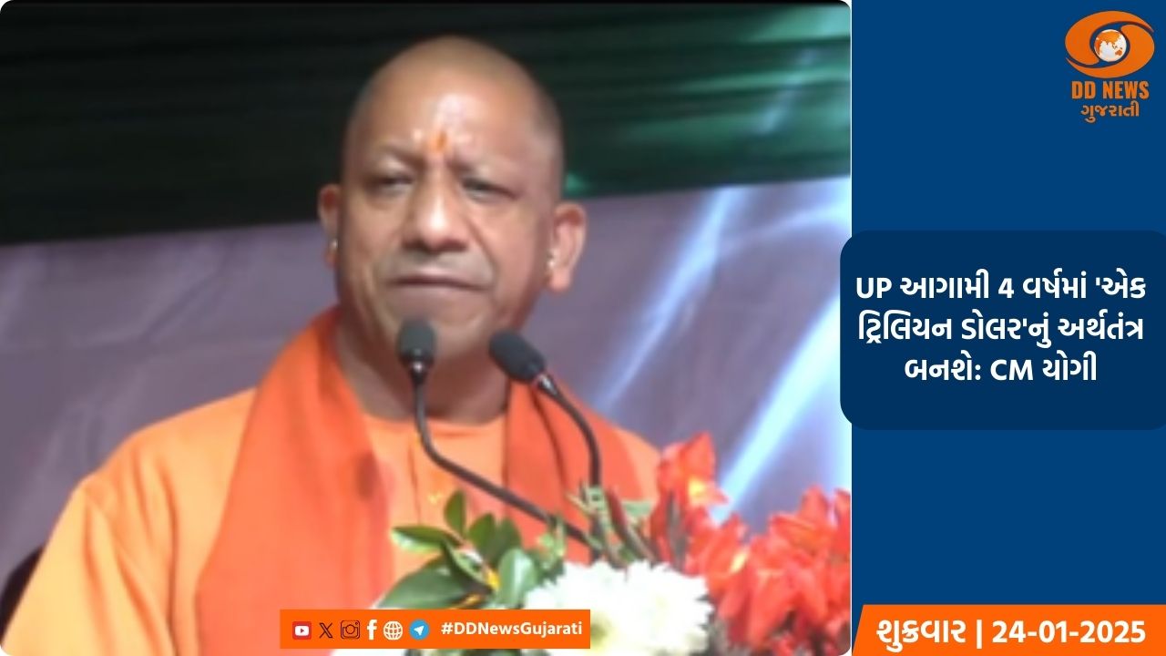 UP આગામી 4 વર્ષમાં 'એક ટ્રિલિયન ડોલર'નું અર્થતંત્ર બનશે: CM યોગી