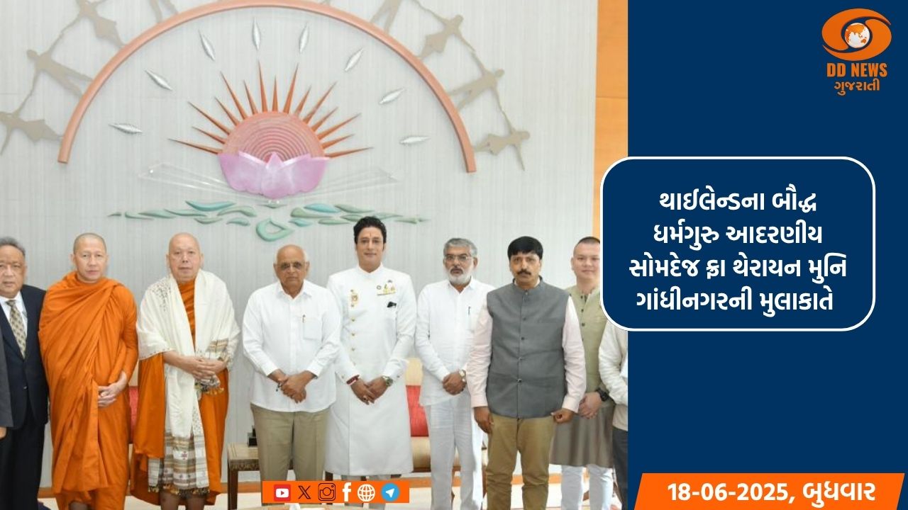 થાઈલેન્ડના બૌદ્ધ ધર્મગુરુ આદરણીય સોમદેજ ફ્રા થેરાયન મુનિ મુખ્યમંત્રી ભૂપેન્દ્ર પટેલની શુભેચ્છા મુલાકાતે 