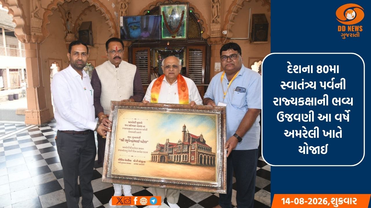 અમરેલીમાં 80મા સ્વાતંત્ર્ય પર્વની રાજ્યકક્ષાની ઉજવણી: મુખ્યમંત્રી ભૂપેન્દ્ર પટેલની ઉપસ્થિતિ