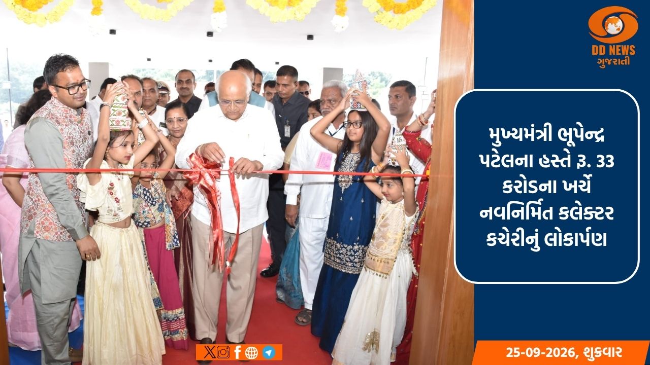 મુખ્યમંત્રીશ્રી ભૂપેન્દ્ર પટેલના હસ્તે રૂ.33 કરોડના ખર્ચે નવનિર્મિત કલેક્ટર કચેરીનું લોકાર્પણ