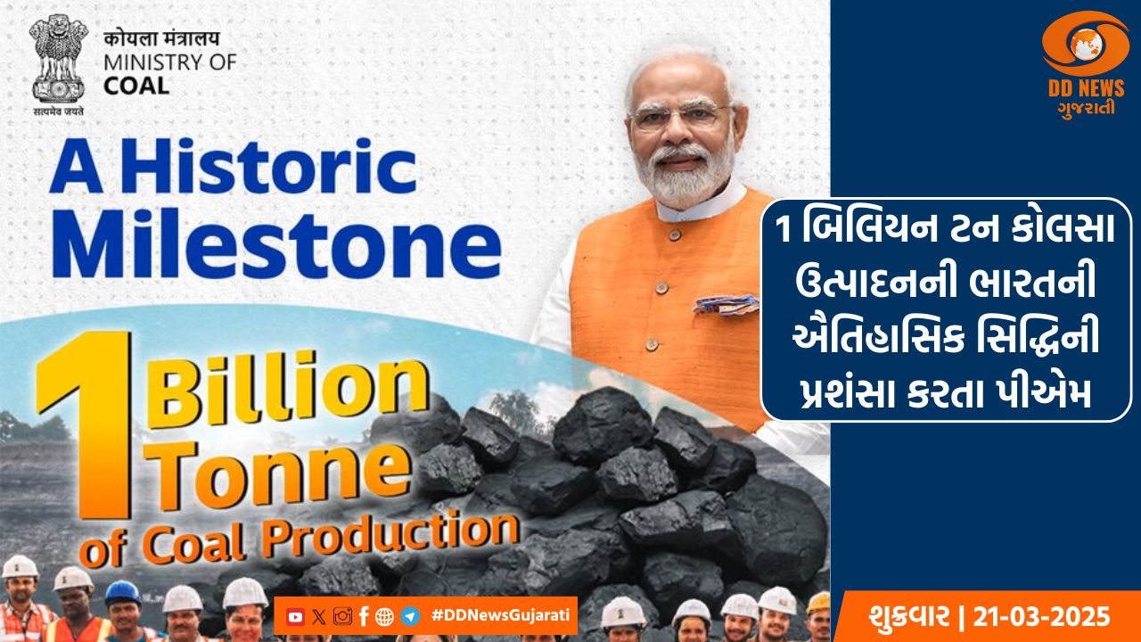 1 બિલિયન ટન કોલસા ઉત્પાદનની ભારતની ઐતિહાસિક સિદ્ધિની પ્રશંસા કરતા પીએમ