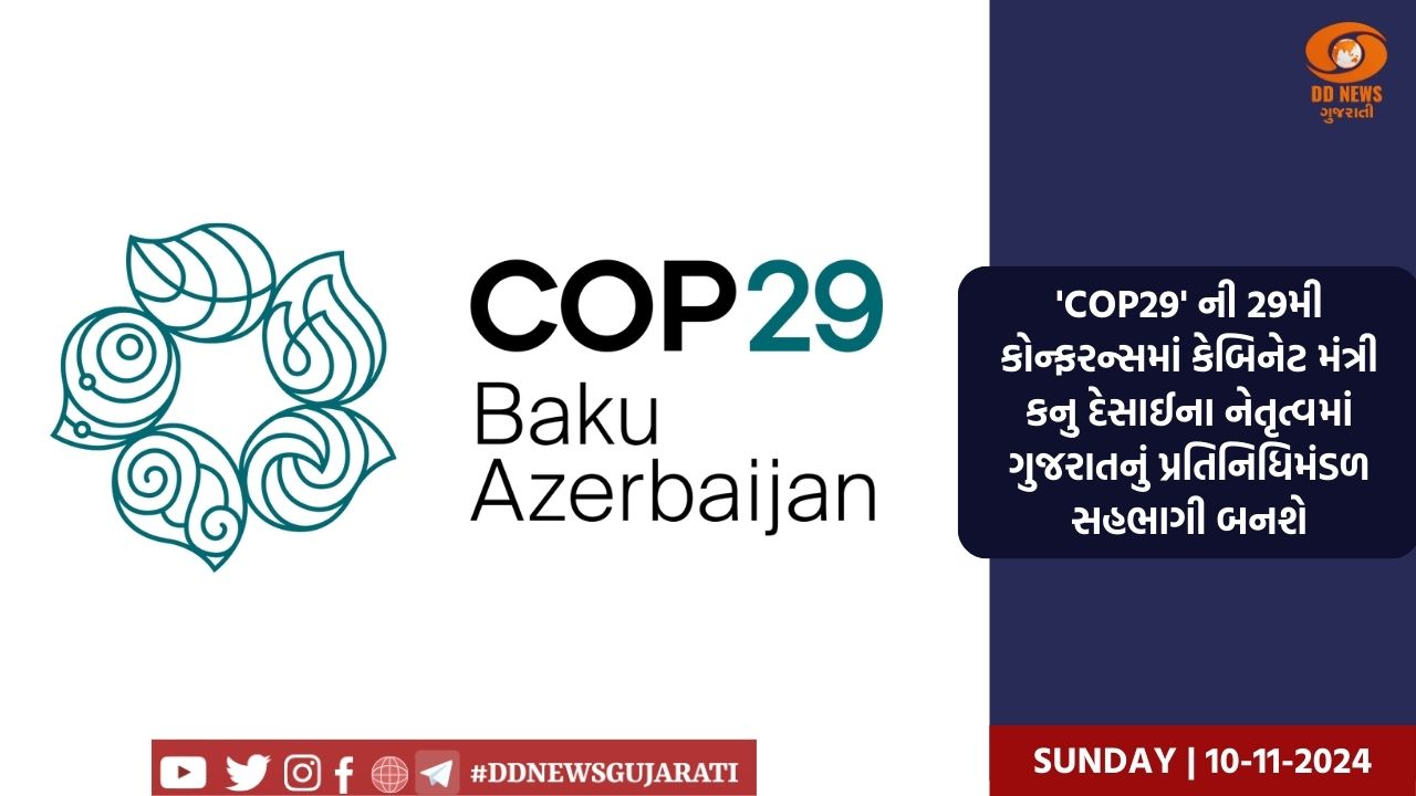 'COP29' ની 29મી કોન્ફરન્સમાં કેબિનેટ મંત્રી કનુ દેસાઈના નેતૃત્વમાં ગુજરાતનું પ્રતિનિધિમંડળ સહભાગી બનશે
