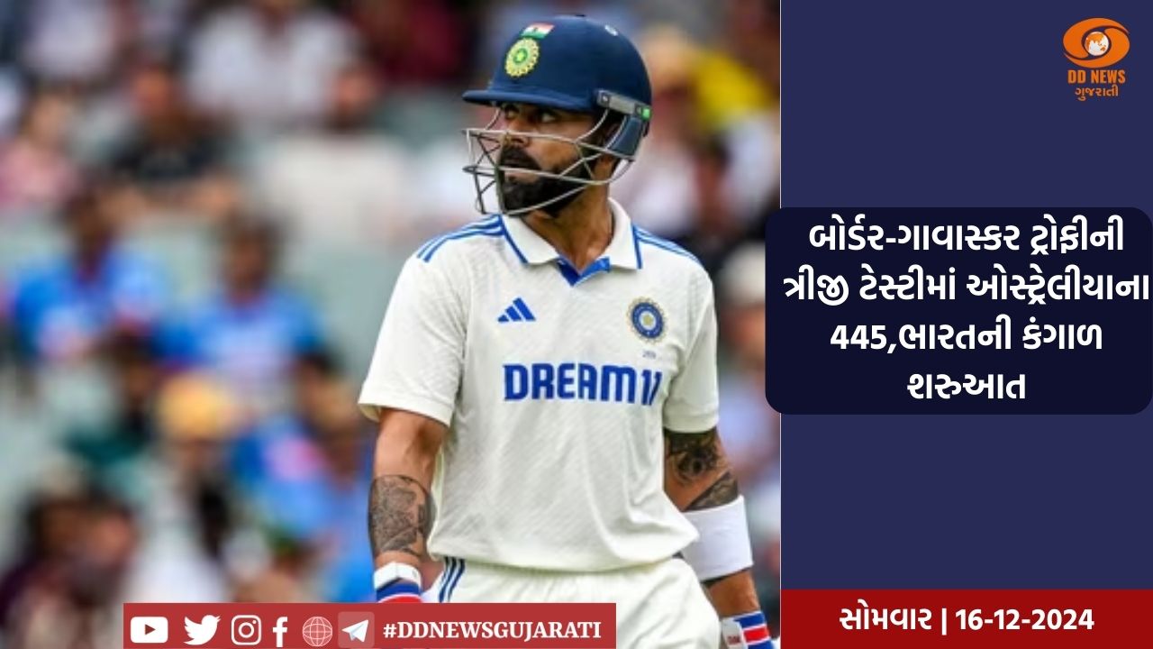 બોર્ડર-ગાવાસ્કર ટ્રોફીનીત્રીજી ટેસ્ટીમાં ઓસ્ટ્રેલીયાના 445,ભારતની કંગાળ શરુઆત