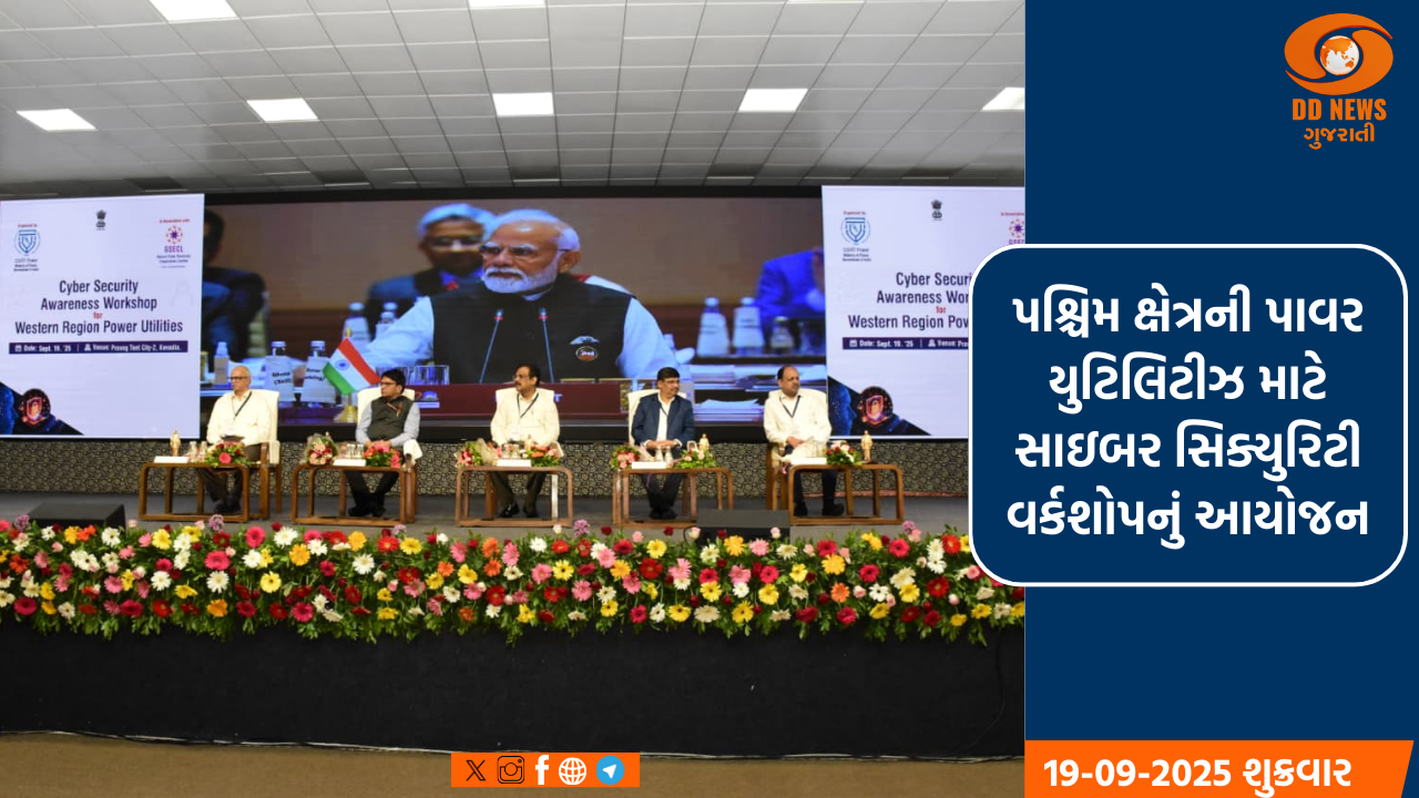 પશ્ચિમ ક્ષેત્રની પાવર યુટિલિટીઝ માટે સાઇબર સિક્યુરિટી વર્કશોપનું આયોજન