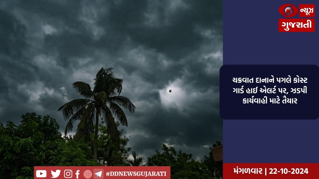 ચક્રવાત દાનાને પગલે કોસ્ટ ગાર્ડ હાઈ એલર્ટ પર, ઝડપી કાર્યવાહી માટે તૈયાર