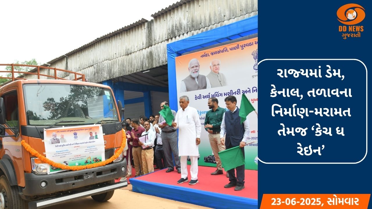ગુજરાતમાં ડેમ, કેનાલ, તળાવના નિર્માણ-મરામત તેમજ ‘કેચ ધ રેઇન’માટે 122 વાહનો ફાળવવામાં આવ્યા 