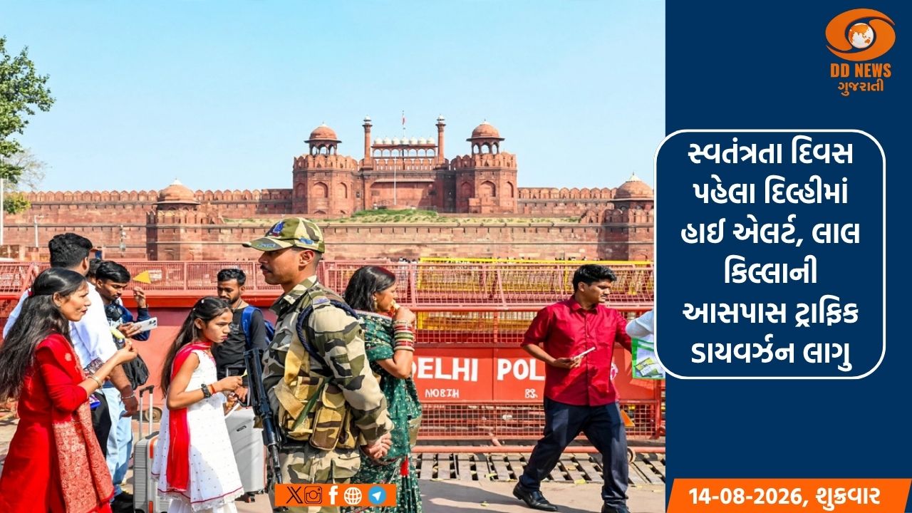 સ્વતંત્રતા દિવસ પહેલા દિલ્હીમાં હાઈ એલર્ટ, લાલ કિલ્લાની આસપાસ ટ્રાફિક ડાયવર્ઝન લાગુ