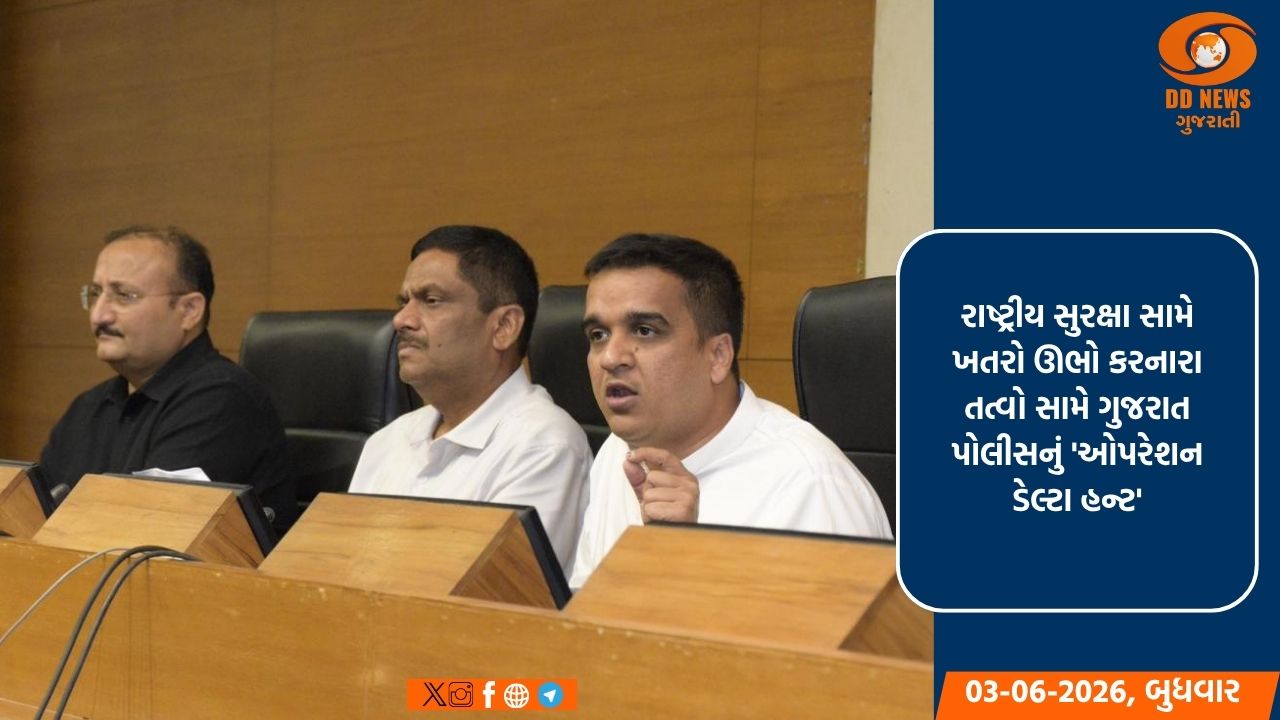 રાષ્ટ્રીય સુરક્ષા સામે ખતરો ઊભો કરનારા તત્વો સામે ગુજરાત પોલીસનું 'ઓપરેશન ડેલ્ટા હન્ટ'
