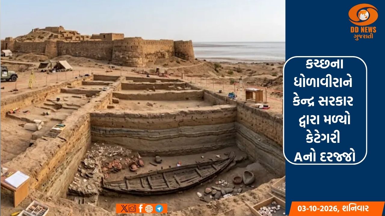 કચ્છના ધોળાવીરાને કેન્દ્ર સરકાર દ્વારા મળ્યો કેટેગરી Aનો દરજ્જો