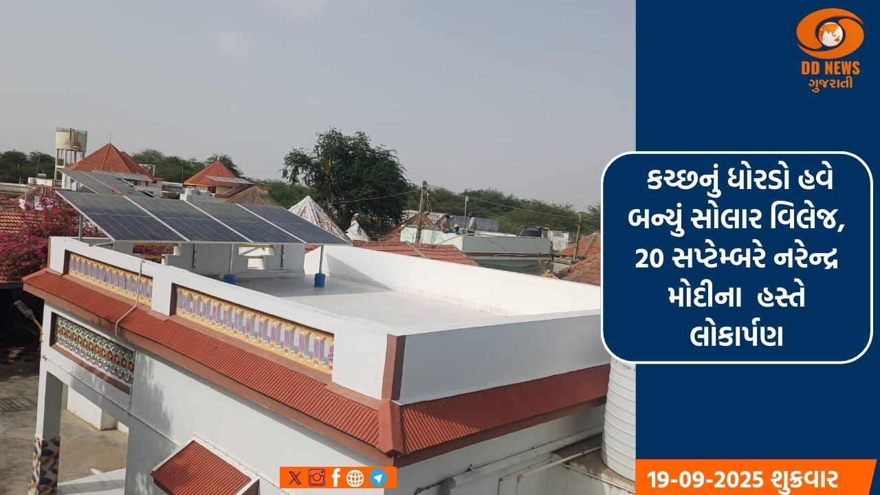 કચ્છનું ધોરડો હવે બન્યું સોલાર વિલેજ: 20 સપ્ટેમ્બરે નરેન્દ્ર મોદીના  હસ્તે લોકાર્પણ