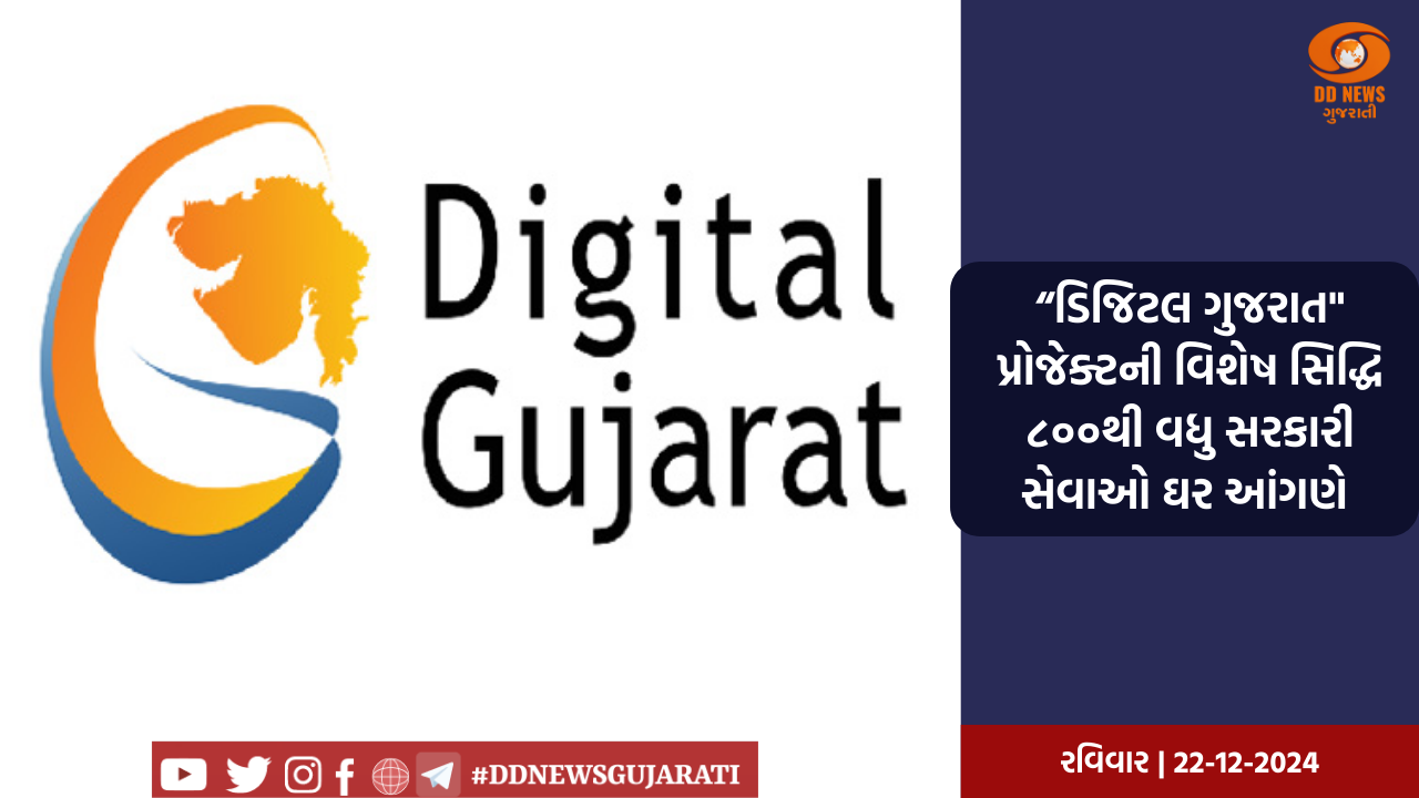 “ડિજિટલ ગુજરાત