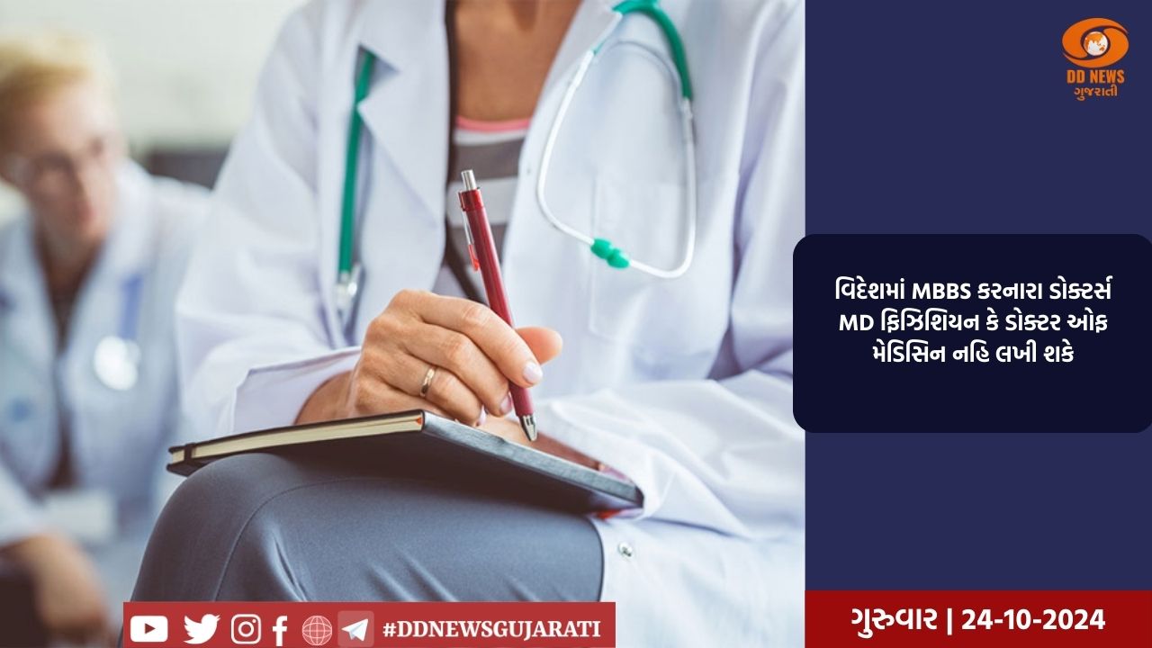 ગુજરાતમાં પ્રેક્ટિસ કરતા વિદેશમાં MBBS કરનારા ડોક્ટર્સ, MD ફિઝિશિયન કે ડોક્ટર ઓફ મેડિસિન નહિ લખી શકે